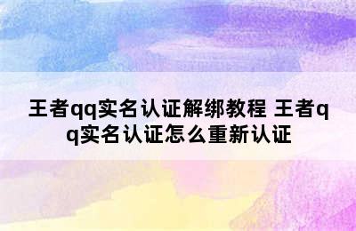 王者qq实名认证解绑教程 王者qq实名认证怎么重新认证